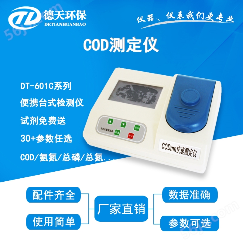 经济型COD测定仪DT-601C系列污水COD水质分析仪