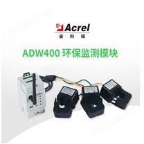 分表计电环保用电监控模块ADW400-D10-1S计量仪表470MHZ无线通讯