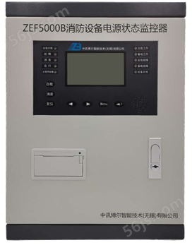 ZEF5000B消防设备电源监控统