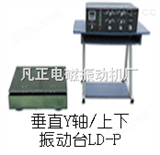 LD-PLD-P 垂直吸合式电磁振动台