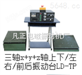 LD-TPLD-TP 三轴吸合式电磁振动台